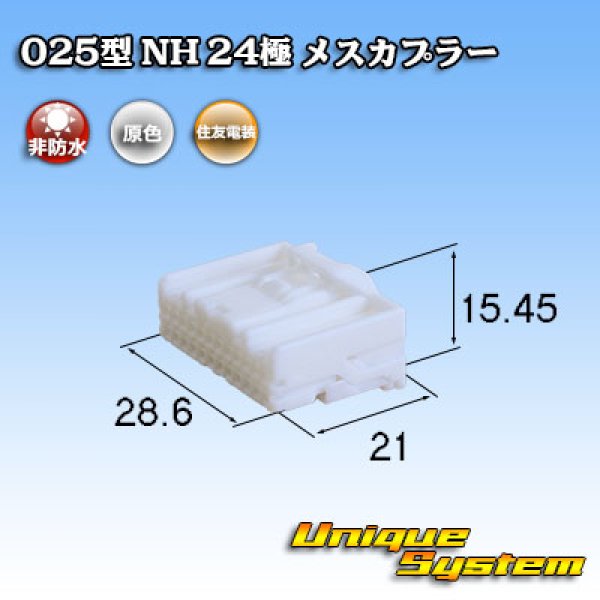 画像1: 住友電装 025型 NH 非防水 24極 メスカプラー タイプ1 自然色 (1)