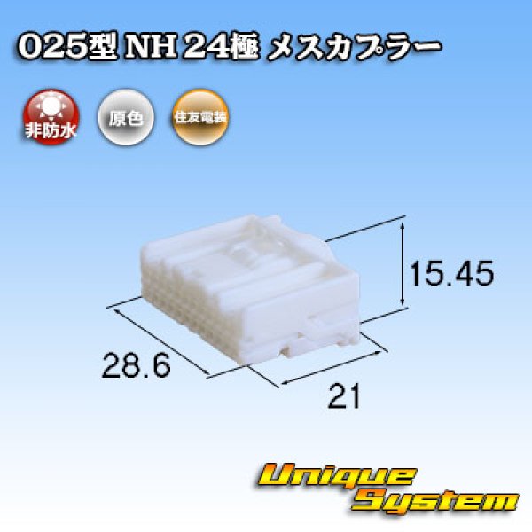 画像1: 住友電装 025型 NH 非防水 24極 メスカプラー (1)