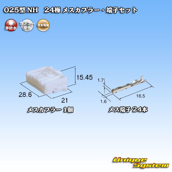 画像1: 住友電装 025型 NH 非防水 24極 メスカプラー・端子セット (1)