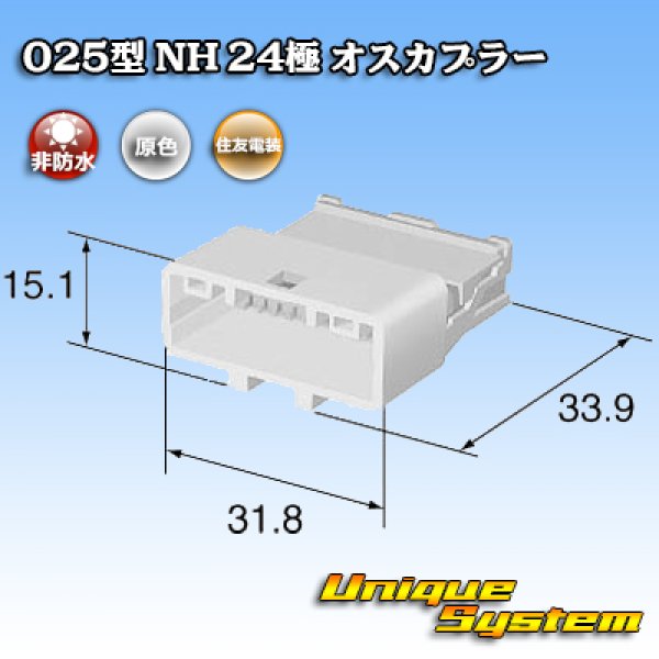 画像3: 住友電装 025型 NH 非防水 24極 オスカプラー タイプ1 自然色 (3)