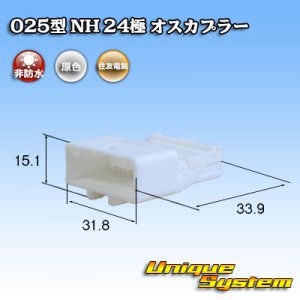 画像: 住友電装 025型 NH 非防水 24極 オスカプラー