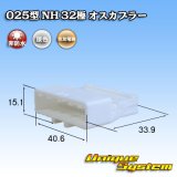 画像: 住友電装 025型 NH 非防水 32極 オスカプラー