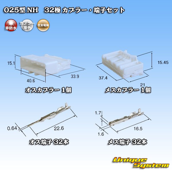 画像1: 住友電装 025型 NH 非防水 32極 カプラー・端子セット (1)