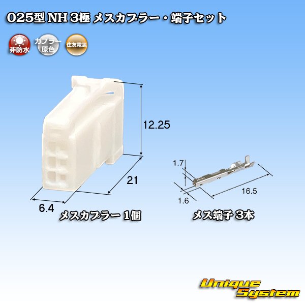 画像1: 住友電装 025型 NH 非防水 3極 メスカプラー・端子セット (1)