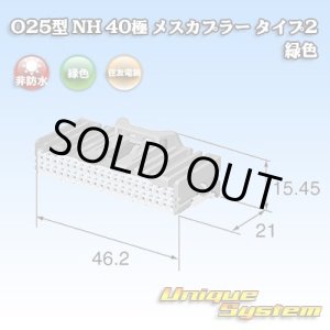 画像: 住友電装 025型 NH 非防水 40極 メスカプラー タイプ2 緑色