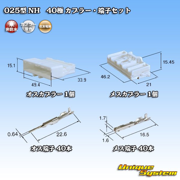 画像1: 住友電装 025型 NH 非防水 40極 カプラー・端子セット 白色 (1)