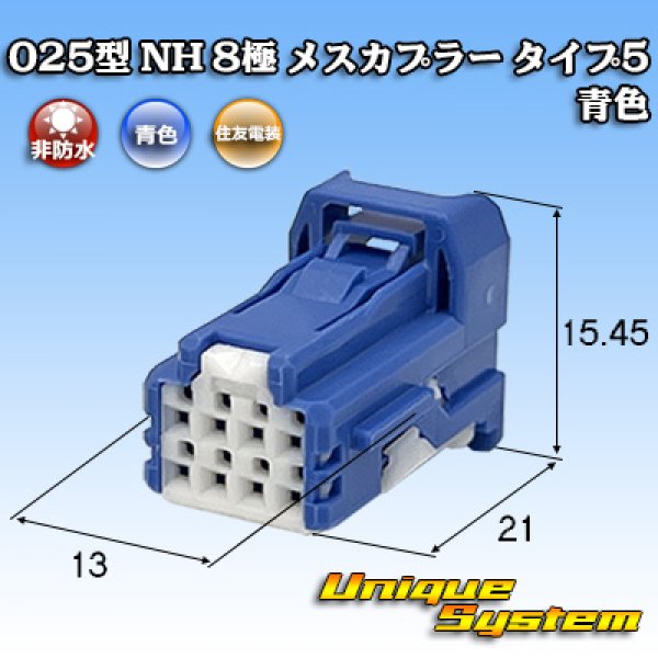 画像1: 住友電装 025型 NH 非防水 8極 メスカプラー タイプ5 青色 (1)