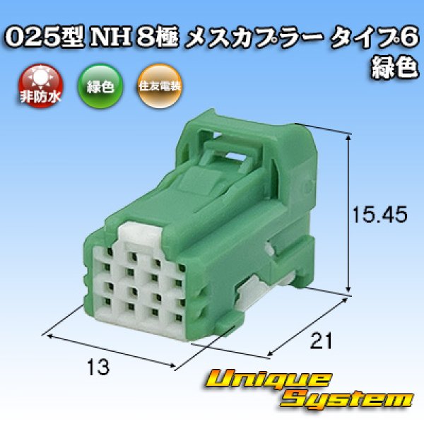 画像1: 住友電装 025型 NH 非防水 8極 メスカプラー タイプ6 緑色 (1)