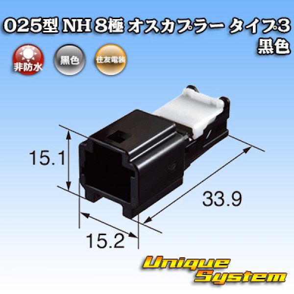 画像2: 住友電装 025型 NH 非防水 8極 オスカプラー タイプ3 黒色 (2)