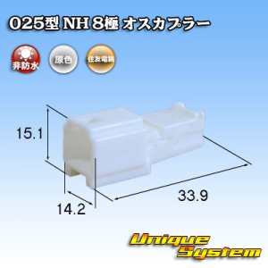 画像: 住友電装 025型 NH 非防水 8極 オスカプラー