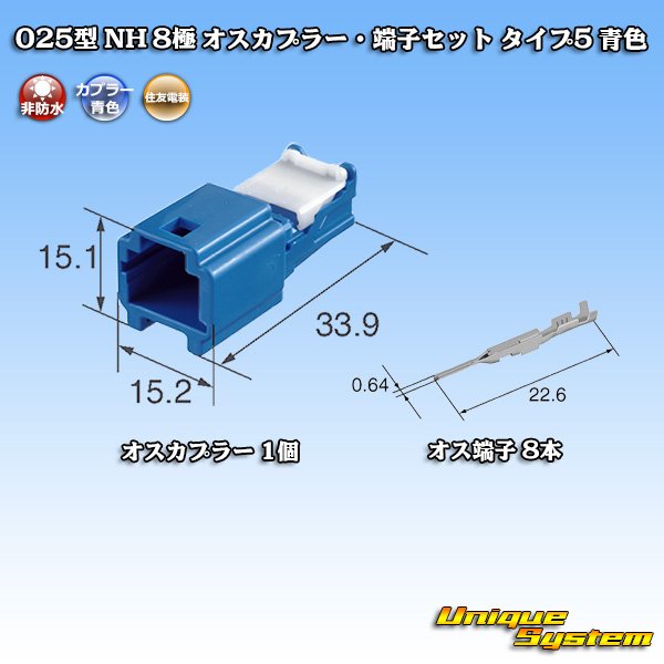 画像5: 住友電装 025型 NH 非防水 8極 オスカプラー・端子セット タイプ5 青色 (5)