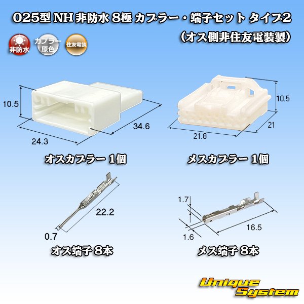 画像1: 住友電装 025型 NH 非防水 8極 カプラー・端子セット タイプ2 (オス側非住友電装製) (1)