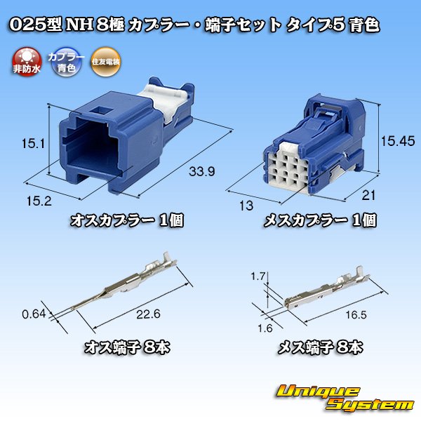 画像1: 住友電装 025型 NH 非防水 8極 カプラー・端子セット タイプ5 青色 (1)