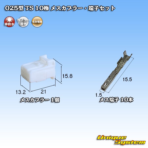 画像1: 住友電装 025型 TS 非防水 10極 メスカプラー・端子セット (1)