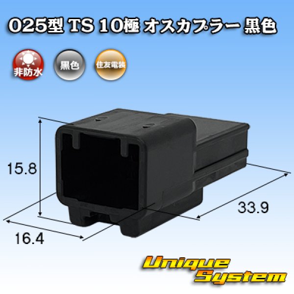 画像1: 住友電装 025型 TS 非防水 10極 オスカプラー 黒色 (1)