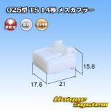 画像: 住友電装 025型 TS 非防水 14極 メスカプラー