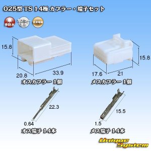 画像: 住友電装 025型 TS 非防水 14極 カプラー・端子セット