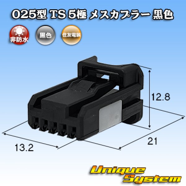 画像1: 住友電装 025型 TS 非防水 5極 メスカプラー 黒色 (1)