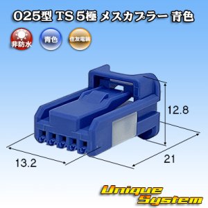 画像: 住友電装 025型 TS 非防水 5極 メスカプラー 青色