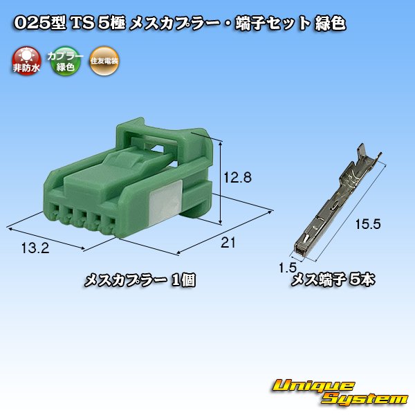 画像1: 住友電装 025型 TS 非防水 5極 メスカプラー・端子セット 緑色 (1)