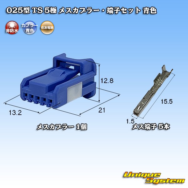 画像1: 住友電装 025型 TS 非防水 5極 メスカプラー・端子セット 青色 (1)