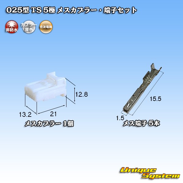 画像1: 住友電装 025型 TS 非防水 5極 メスカプラー・端子セット (1)