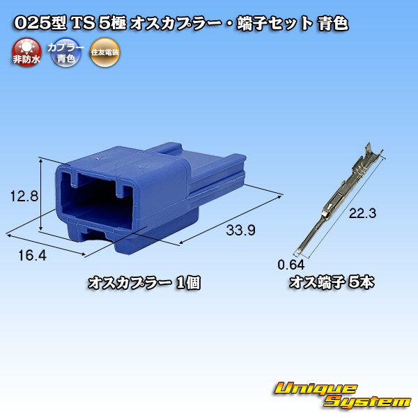 画像1: 住友電装 025型 TS 非防水 5極 オスカプラー・端子セット 青色 (1)