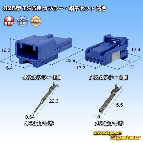画像1: 住友電装 025型 TS 非防水 5極 カプラー・端子セット 青色 (1)