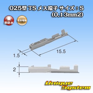 画像: 住友電装 025型 TS用 非防水 メス端子 サイズ:S (0.13mm2)