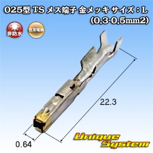 画像: 住友電装 025型 TS用 非防水 メス端子 金メッキ サイズ：L (0.3-0.5mm2)
