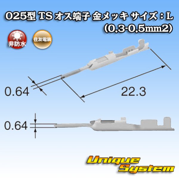 画像3: 住友電装 025型 TS用 非防水 オス端子 金メッキ サイズ：L (0.3-0.5mm2) (3)