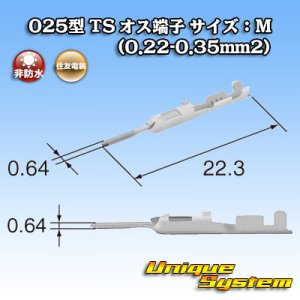 画像: 住友電装 025型 TS用 非防水 オス端子 サイズ:M (0.22-0.35mm2)