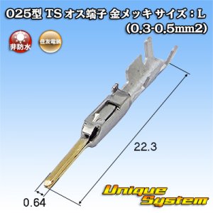 画像: 住友電装 025型 TS用 非防水 オス端子 金メッキ サイズ：L (0.3-0.5mm2)