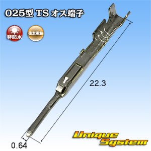 画像: 住友電装 025型 TS用 非防水 オス端子 サイズ：L (0.3-0.5mm2)