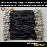 画像: 【サービス品*100本】住友電装 025型 TS用 非防水 両端圧着 オス端子 メス端子圧着済み電線*100本 AVSS0.3SQ 電線長約83mm(端子長さ含まず)