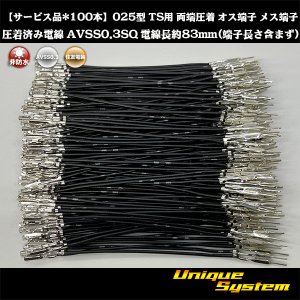 画像: 【サービス品*100本】住友電装 025型 TS用 非防水 両端圧着 オス端子 メス端子圧着済み電線*100本 AVSS0.3SQ 電線長約83mm(端子長さ含まず)