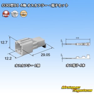 画像: 住友電装 030型91 非防水 4極 オスカプラー・端子セット