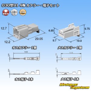 画像: 住友電装 030型91 非防水 4極 カプラー・端子セット