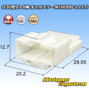 画像: 住友電装 030型91 非防水 8極 オスカプラー