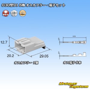 画像: 住友電装 030型91 非防水 8極 オスカプラー・端子セット