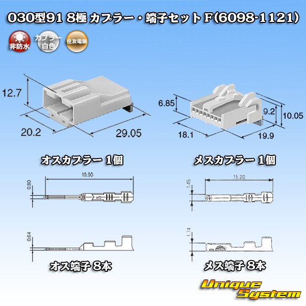 画像2: 住友電装 030型91 非防水 8極 カプラー・端子セット F(6098-1121) (2)