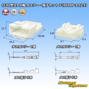 画像: 住友電装 030型91 非防水 8極 カプラー・端子セット F(6098-1121)