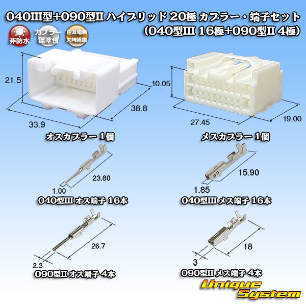 画像1: 矢崎総業 住友電装 040III型+090型II ハイブリッド 非防水 20極 カプラー・端子セット (040型III 16極+090型II 4極) (1)
