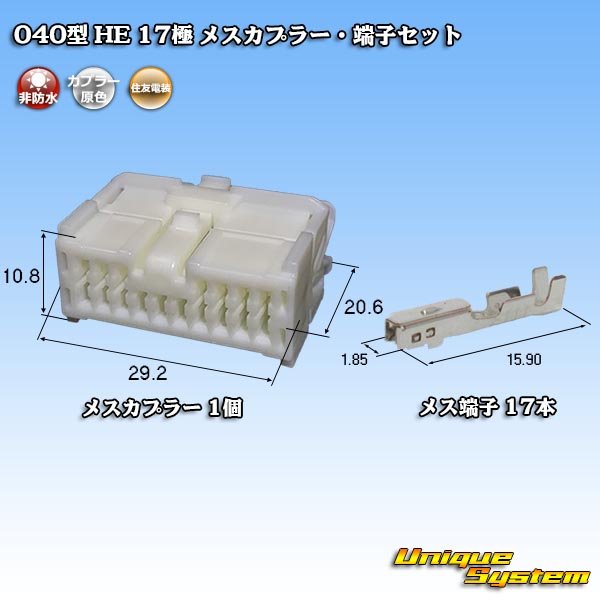 画像1: 住友電装 040型 HE 非防水 17極 メスカプラー・端子セット (1)
