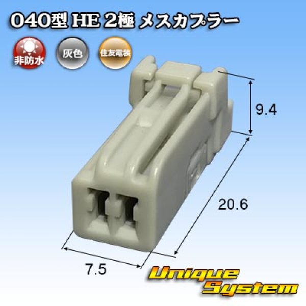 画像1: 住友電装 040型 HE 非防水 2極 メスカプラー (1)