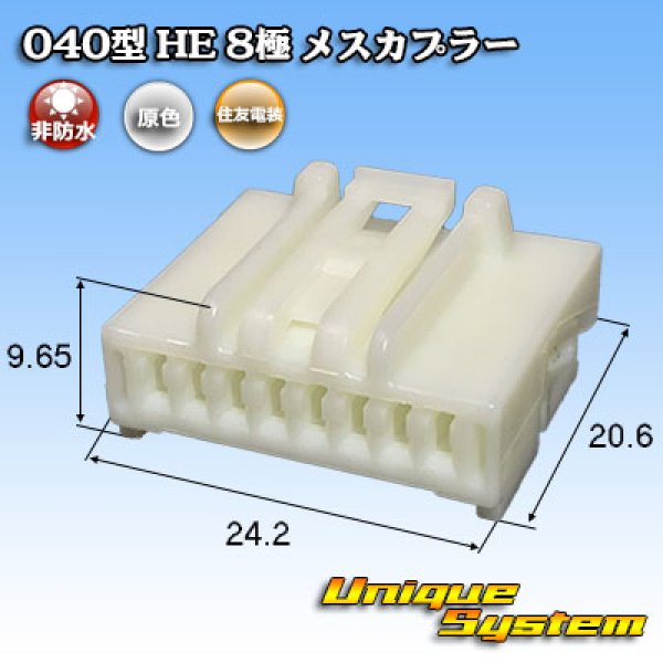 画像1: 住友電装 040型 HE 非防水 8極 メスカプラー (1)