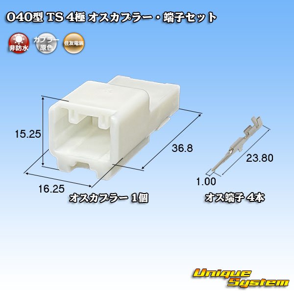 画像1: 住友電装 040型 TS 非防水 4極 オスカプラー・端子セット (1)