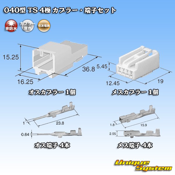 住友電装 040型 TS 非防水 4極 カプラー・端子セット - ユニークシステム