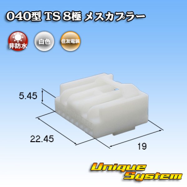 画像1: 住友電装 040型 TS 非防水 8極 メスカプラー (1)