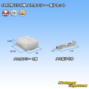 画像: 住友電装 040型 TS 非防水 8極 メスカプラー・端子セット